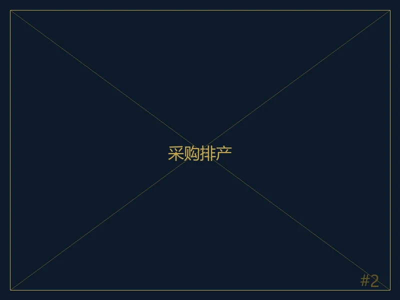 采购排产
