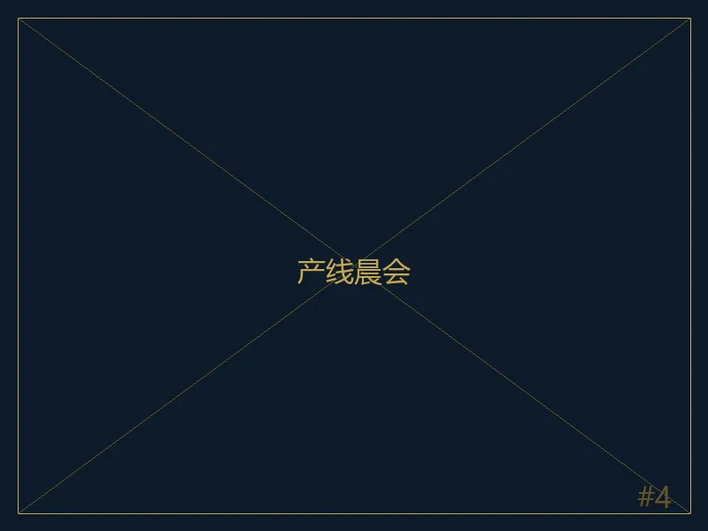 产线晨会