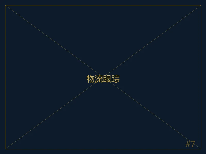 物流跟踪