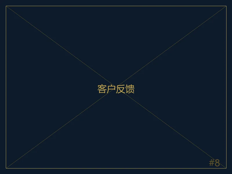 客户反馈