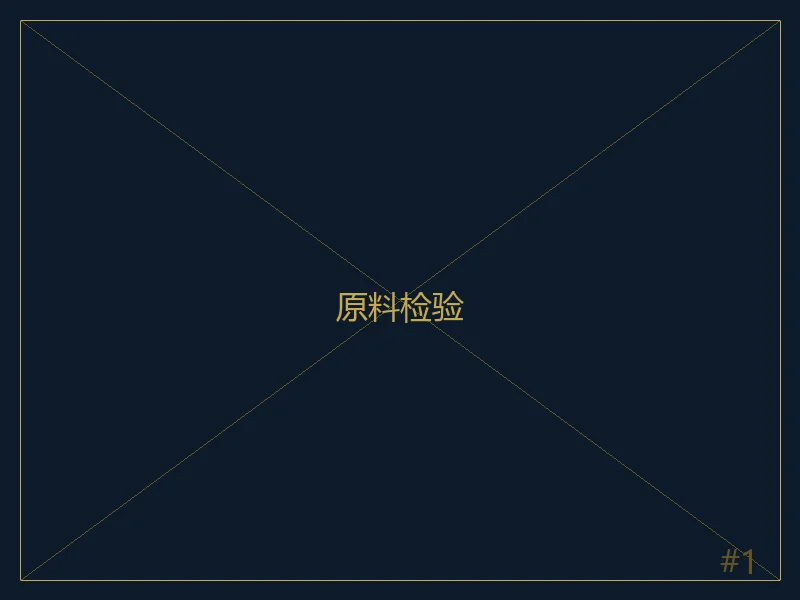 原料检验