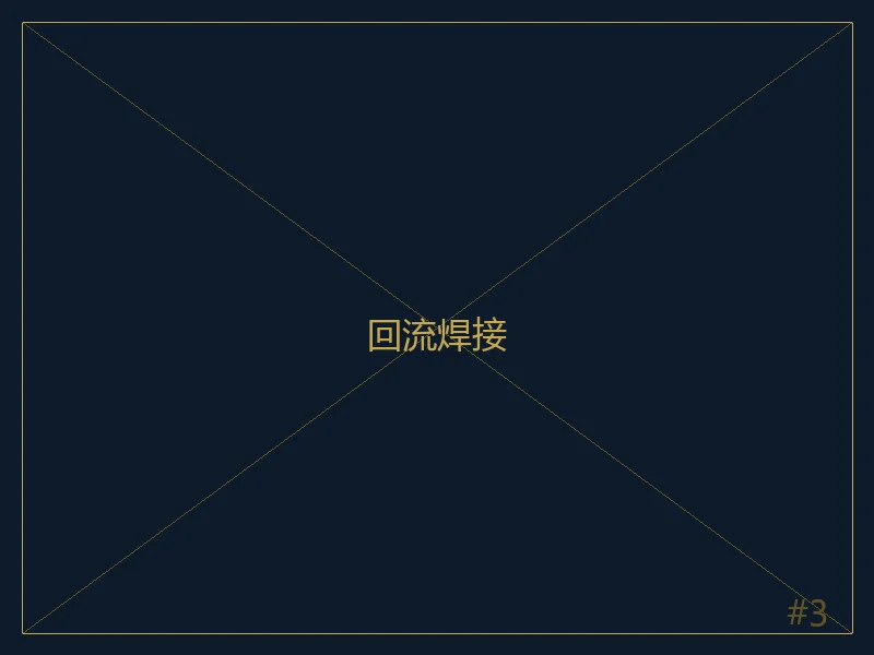 回流焊接