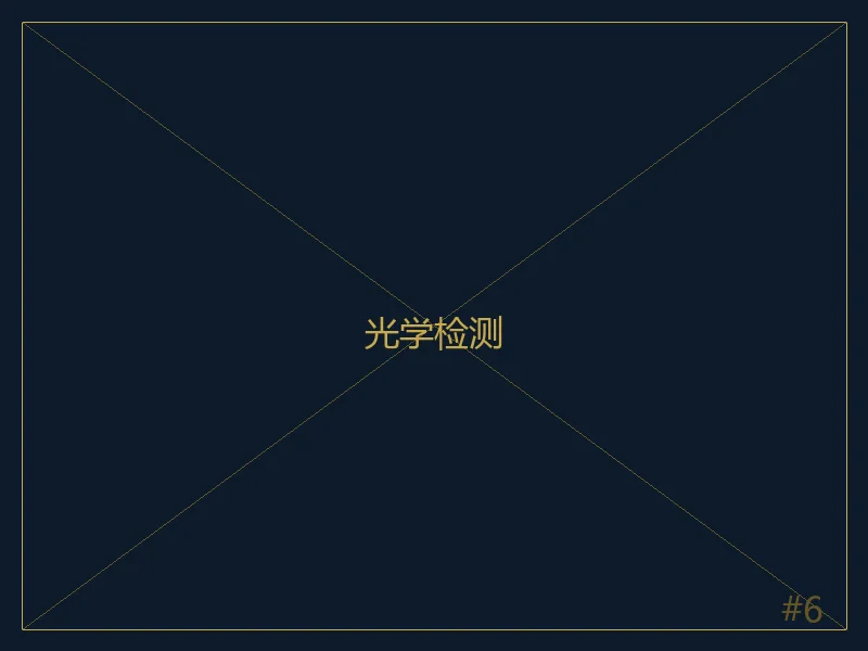 光学检测