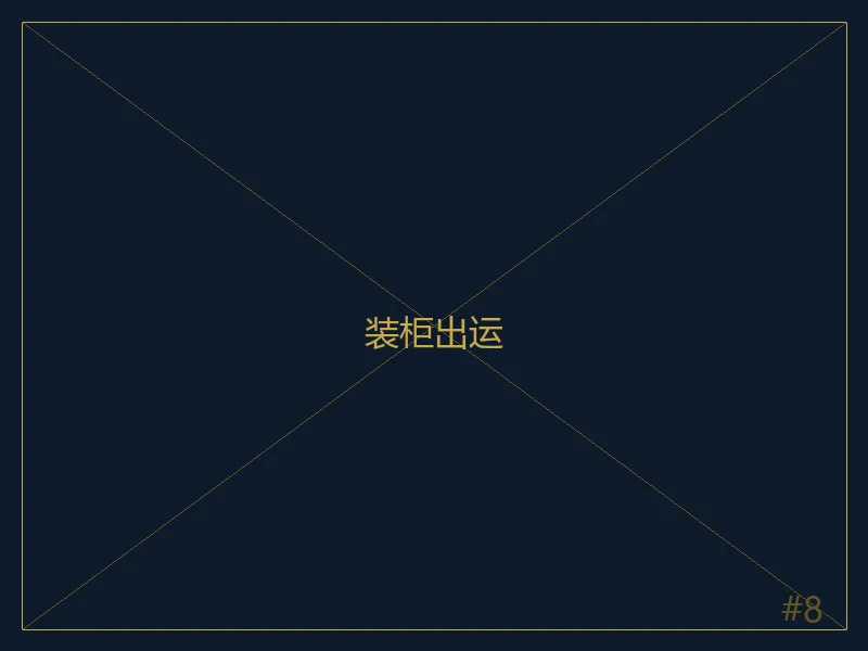 装柜出运